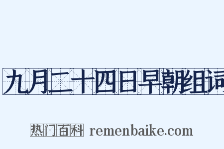 九月二十四日早朝组词是什么意思的图片